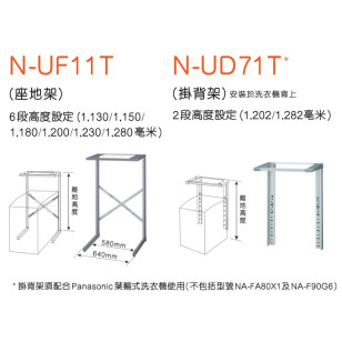 Panasonic 樂聲 N-UD71T 洗衣機/乾衣機組合架